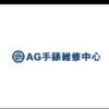 Ag Watch Repair